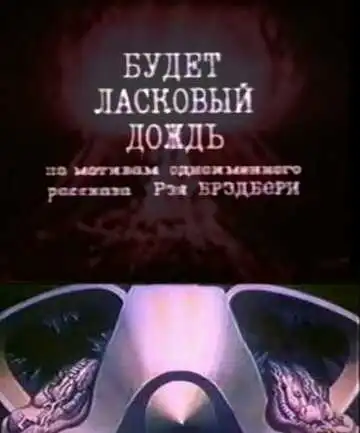 Постер к фильму Будет ласковый дождь (1984)