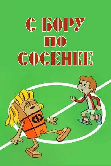 Постер к фильму С бору по сосенке (1974)