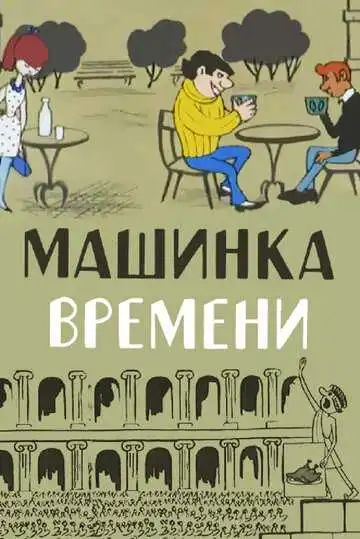 Постер к фильму Машинка времени (1967)