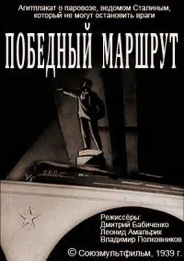 Постер к фильму Победный маршрут (1939)