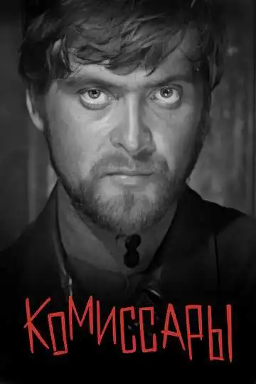 Постер к фильму Комиссары (1969)