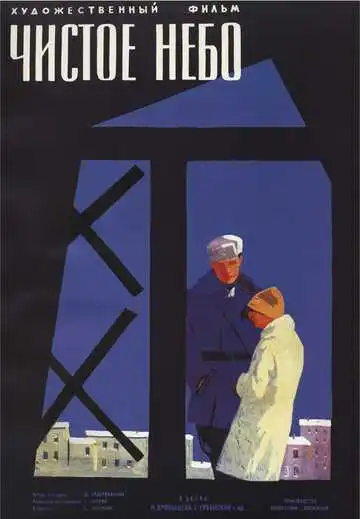 Постер к фильму Чистое небо (1961)