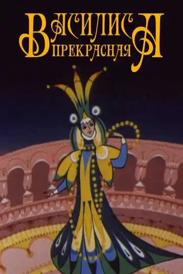 Постер к фильму Василиса прекрасная (1977)