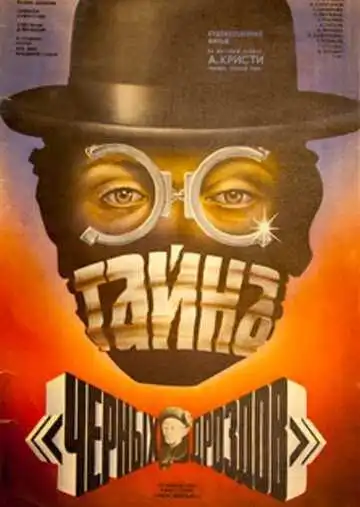 Постер к фильму Тайна «Черных дроздов» (1983)