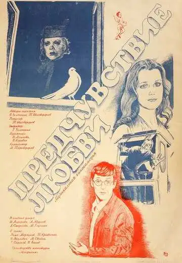 Постер к фильму Предчувствие любви (1982)