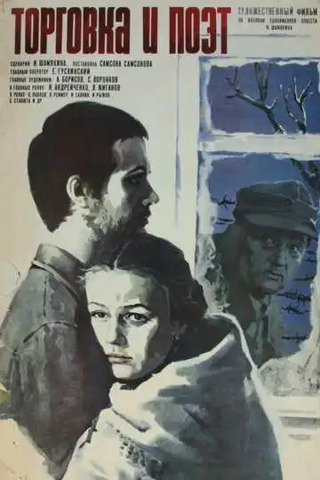 Постер к фильму Торговка и поэт (1978)
