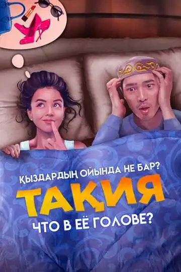 Постер к фильму Что в её голове? (2023)