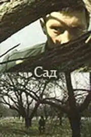 Постер к фильму Сад (1983)