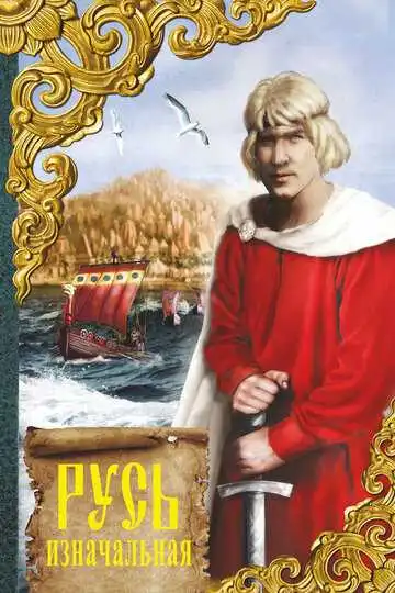Постер к фильму Русь изначальная (1985)