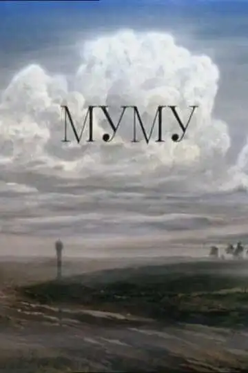 Постер к фильму Муму (1987)