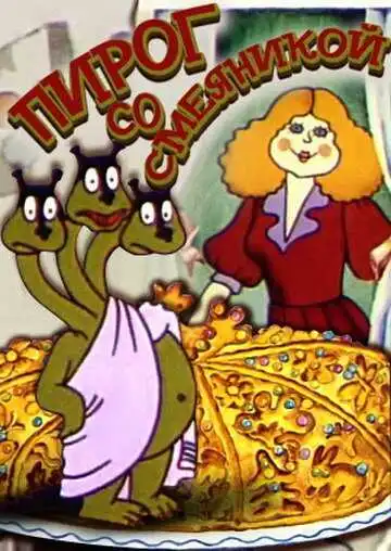 Постер к фильму Пирог со смеяникой (1980)