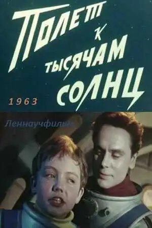Постер к фильму Полет к тысячам солнц (1963)