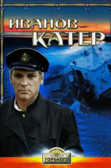 Постер к фильму Иванов катер (1972)
