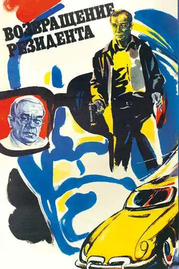 Постер к фильму Возвращение резидента (1982)