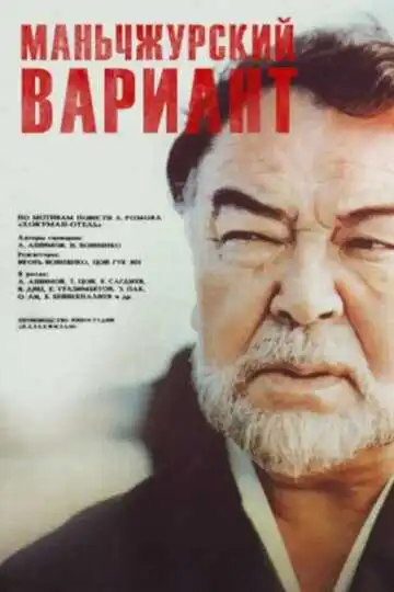Постер к фильму Маньчжурский вариант (1989)