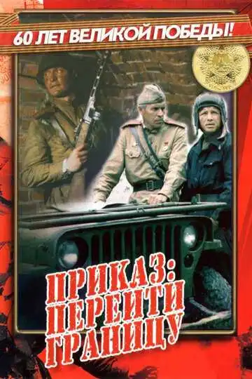 Постер к фильму Приказ: Перейти границу (1982)
