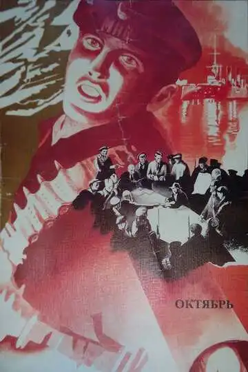 Постер к фильму Октябрь (1927)