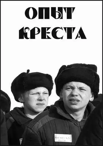 Постер к фильму Опыт креста (1995)