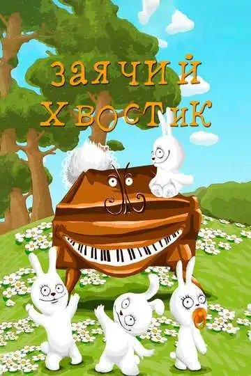 Постер к фильму Заячий хвостик (1984)