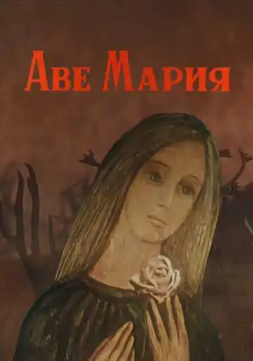 Постер к фильму Аве Мария (1972)