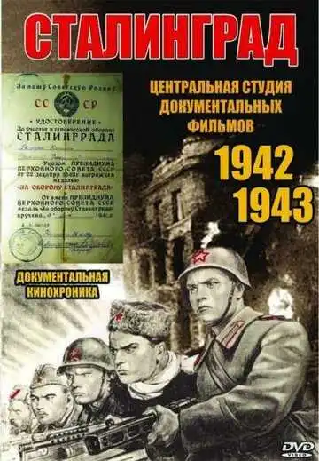 Постер к фильму Сталинград (1943)