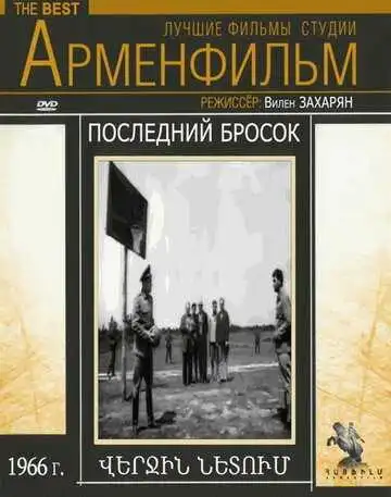 Постер к фильму Последний бросок (1966)