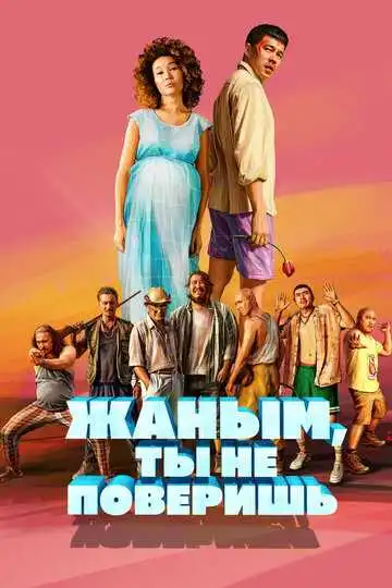 Постер к фильму Жаным, ты не поверишь! (2019)