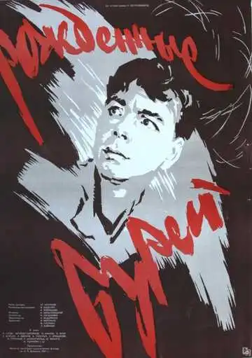 Постер к фильму Рожденные бурей (1957)