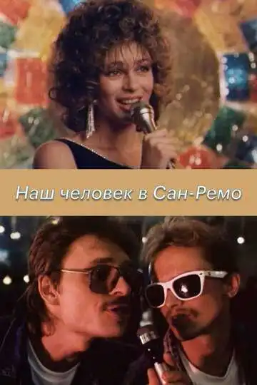 Постер к фильму Наш человек в Сан-Ремо (1990)