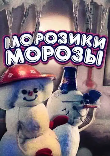Постер к фильму Морозики-морозы (1986)
