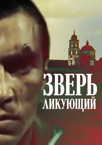 Постер к фильму Зверь ликующий (1989)