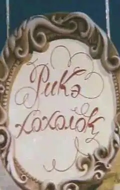Постер к фильму Рикэ-хохолок (1985)