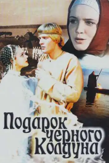 Постер к фильму Подарок черного колдуна (1978)