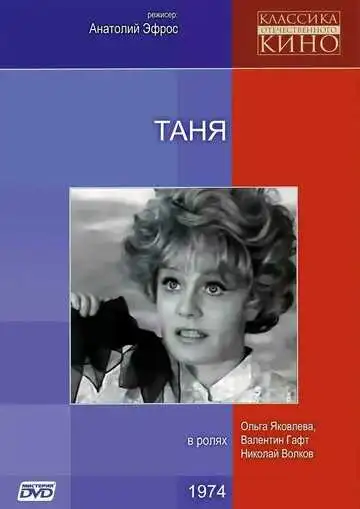 Постер к фильму Таня (1974)