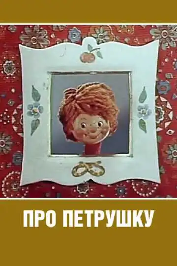 Постер к фильму Про Петрушку (1973)