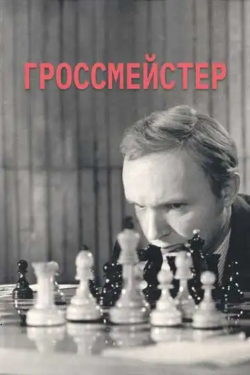 Постер к фильму Гроссмейстер (1972)