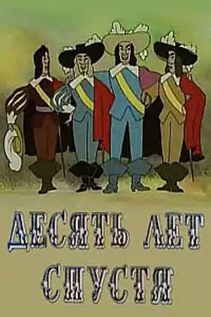 Постер к фильму Десять лет спустя (1969)