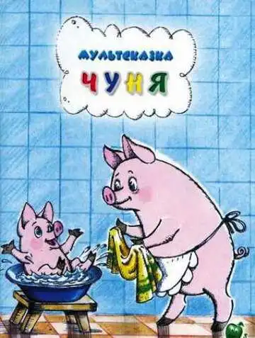 Постер к фильму Чуня (1968)