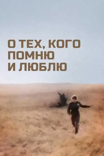 Постер к фильму О тех, кого помню и люблю (1973)