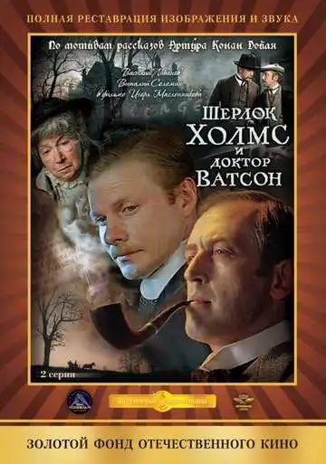 Постер к фильму Шерлок Холмс и доктор Ватсон: Кровавая надпись (1979)