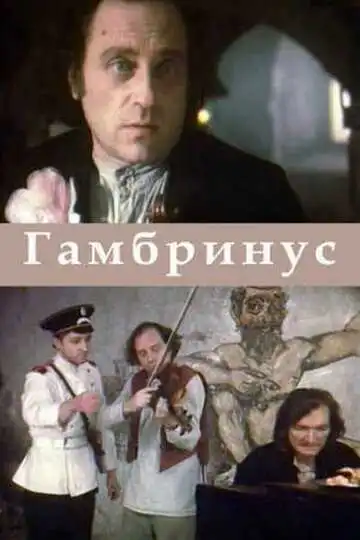 Постер к фильму Гамбринус (1990)