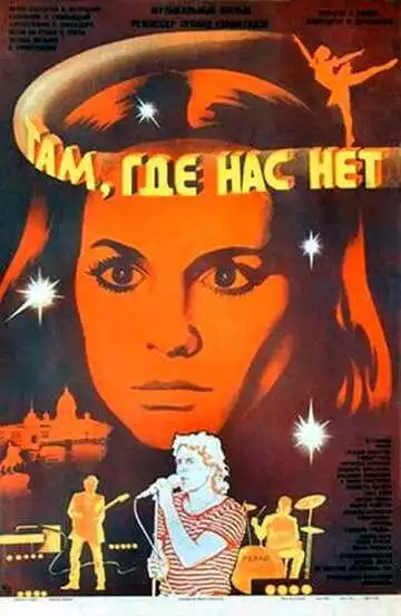 Постер к фильму Там, где нас нет (1986)