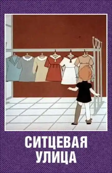 Постер к фильму Ситцевая улица (1964)
