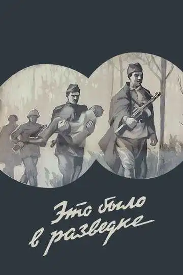 Постер к фильму Это было в разведке (1969)
