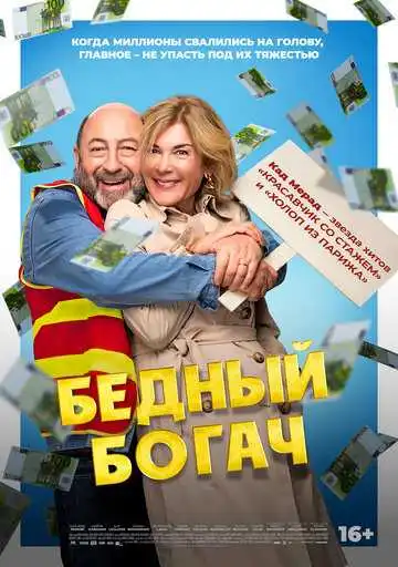 Постер к фильму Бедный богач (2025)