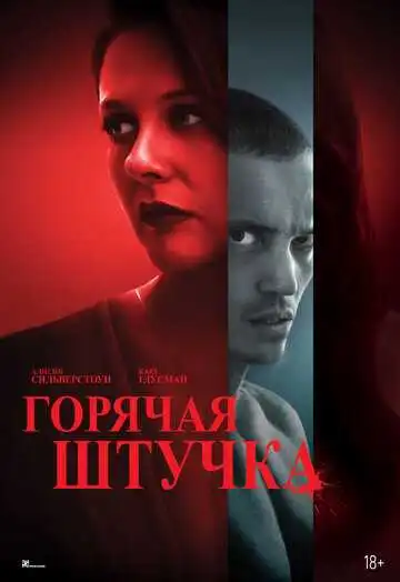 Постер к фильму Горячая штучка (2025)