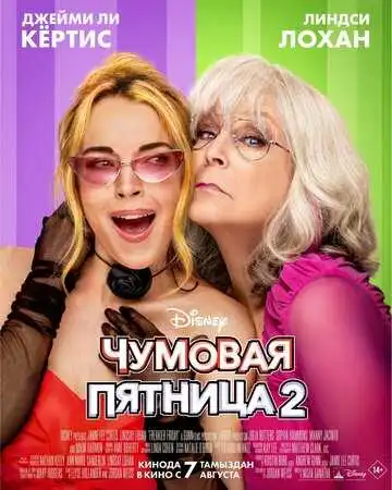 Постер к фильму Чумовая пятница 2 (2025)