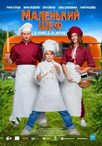 Постер к фильму Маленький шеф (2025)