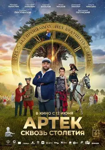 Постер к фильму Артек. Сквозь столетия (2025)