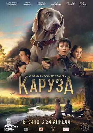 Постер к фильму Каруза (2025)